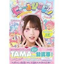 Amazon.co.jp: にゃ~るぴぃじぃ! TAMAchan公式ファンブック : TAMAchan: 本